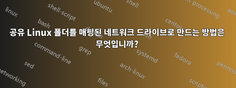 공유 Linux 폴더를 매핑된 네트워크 드라이브로 만드는 방법은 무엇입니까?