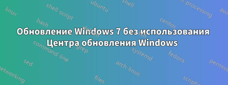 Обновление Windows 7 без использования Центра обновления Windows