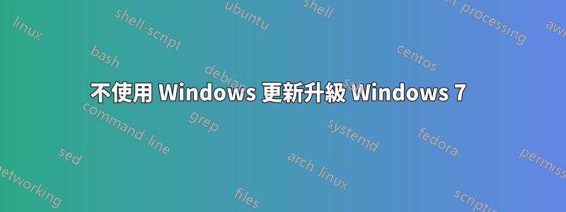 不使用 Windows 更新升級 Windows 7 