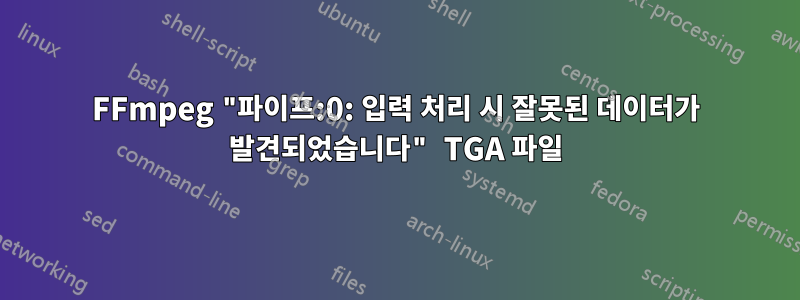 FFmpeg "파이프:0: 입력 처리 시 잘못된 데이터가 발견되었습니다" TGA 파일
