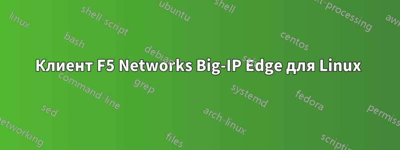 Клиент F5 Networks Big-IP Edge для Linux