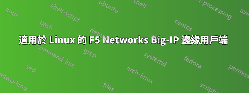 適用於 Linux 的 F5 Networks Big-IP 邊緣用戶端