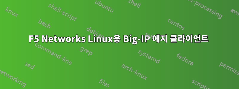 F5 Networks Linux용 Big-IP 에지 클라이언트