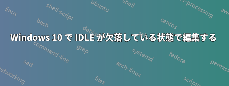 Windows 10 で IDLE が欠落している状態で編集する