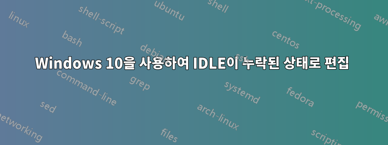 Windows 10을 사용하여 IDLE이 누락된 상태로 편집