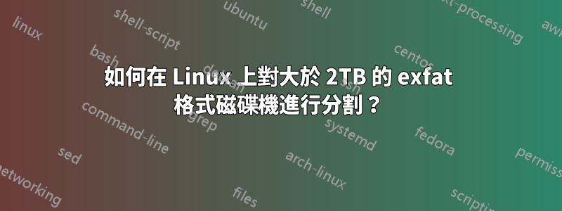 如何在 Linux 上對大於 2TB 的 exfat 格式磁碟機進行分割？