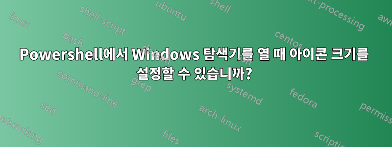 Powershell에서 Windows 탐색기를 열 때 아이콘 크기를 설정할 수 있습니까?