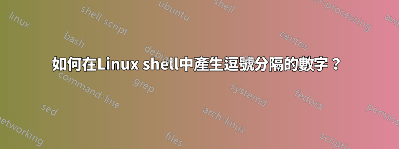 如何在Linux shell中產生逗號分隔的數字？
