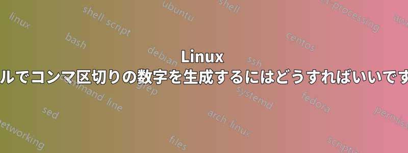 Linux シェルでコンマ区切りの数字を生成するにはどうすればいいですか?