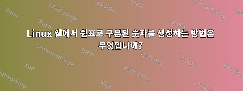 Linux 쉘에서 쉼표로 구분된 숫자를 생성하는 방법은 무엇입니까?