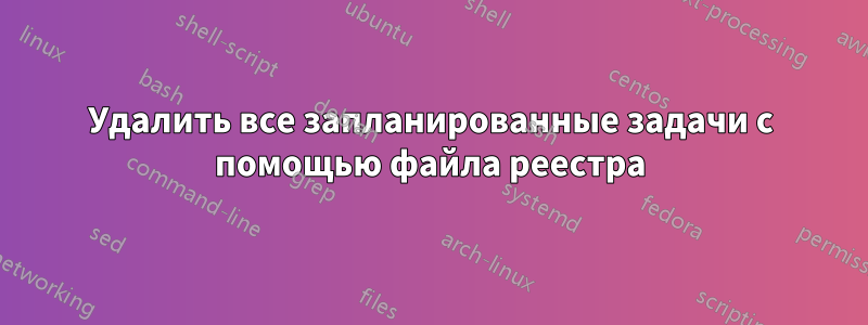 Удалить все запланированные задачи с помощью файла реестра