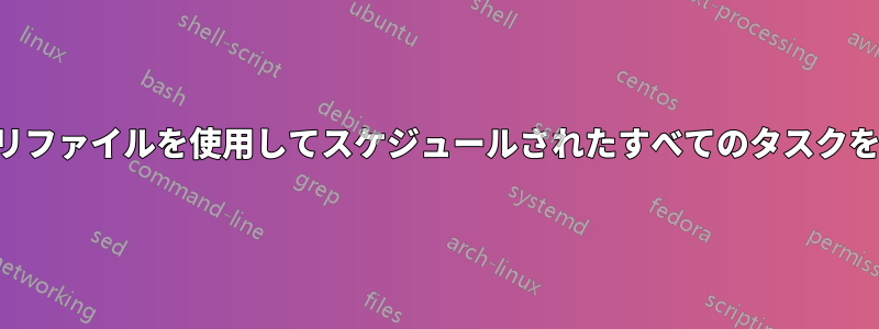 レジストリファイルを使用してスケジュールされたすべてのタスクを削除する