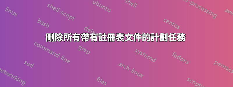刪除所有帶有註冊表文件的計劃任務
