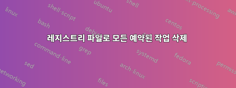 레지스트리 파일로 모든 예약된 작업 삭제