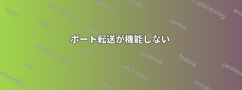 ポート転送が機能しない