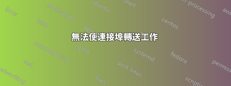 無法使連接埠轉送工作