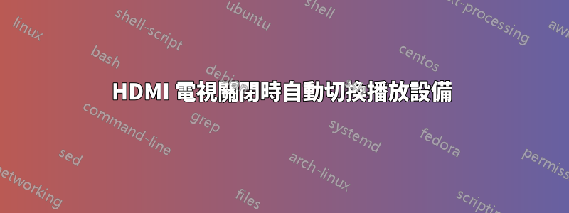 HDMI 電視關閉時自動切換播放設備