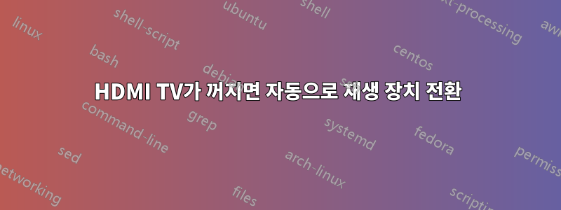 HDMI TV가 꺼지면 자동으로 재생 장치 전환