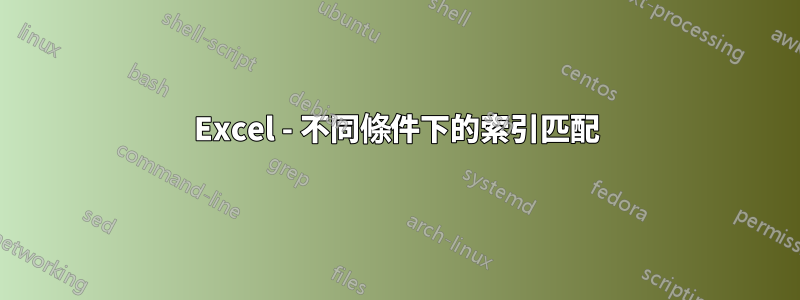 Excel - 不同條件下的索引匹配