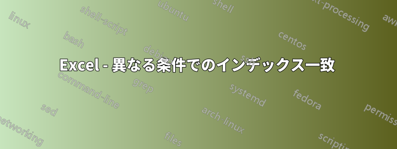 Excel - 異なる条件でのインデックス一致
