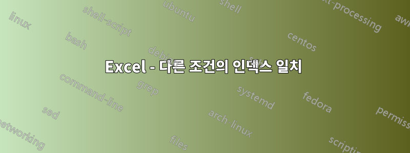 Excel - 다른 조건의 인덱스 일치