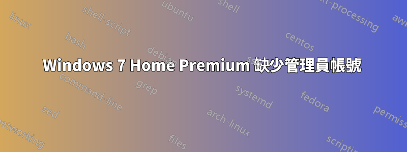 Windows 7 Home Premium 缺少管理員帳號