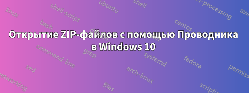 Открытие ZIP-файлов с помощью Проводника в Windows 10