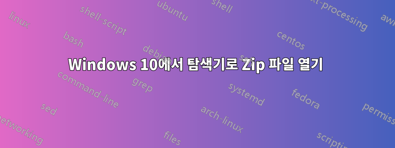 Windows 10에서 탐색기로 Zip 파일 열기