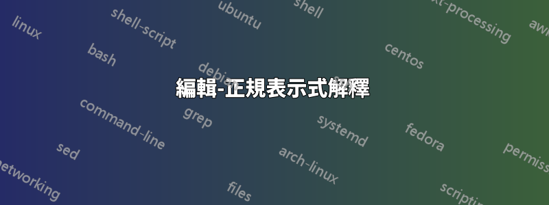 編輯-正規表示式解釋