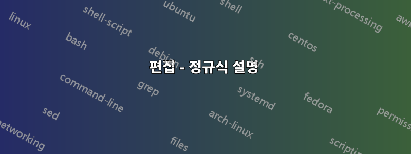 편집 - 정규식 설명