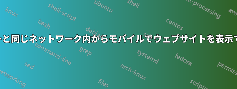 サーバーと同じネットワーク内からモバイルでウェブサイトを表示できない