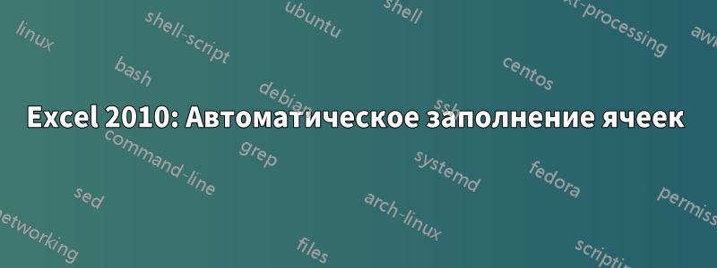 Excel 2010: Автоматическое заполнение ячеек