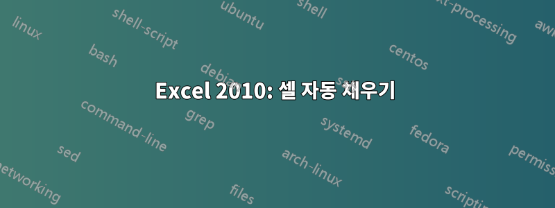 Excel 2010: 셀 자동 채우기