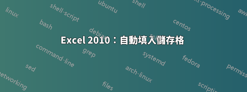 Excel 2010：自動填入儲存格