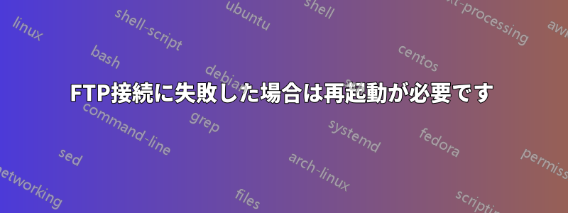 FTP接続に失敗した場合は再起動が必要です