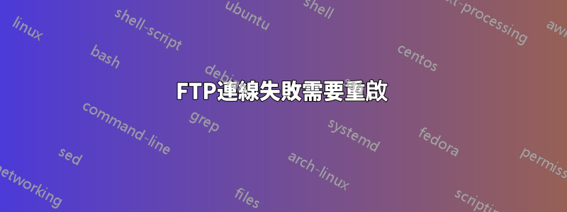 FTP連線失敗需要重啟