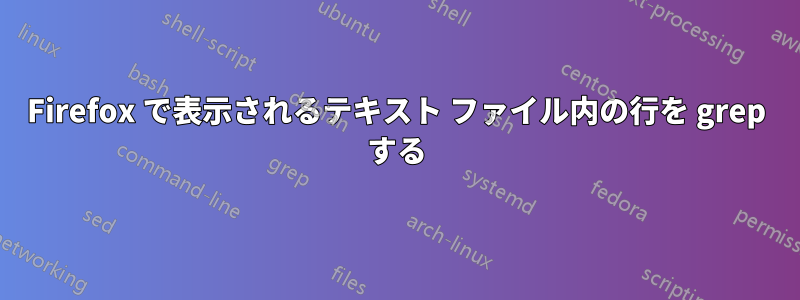Firefox で表示されるテキスト ファイル内の行を grep する