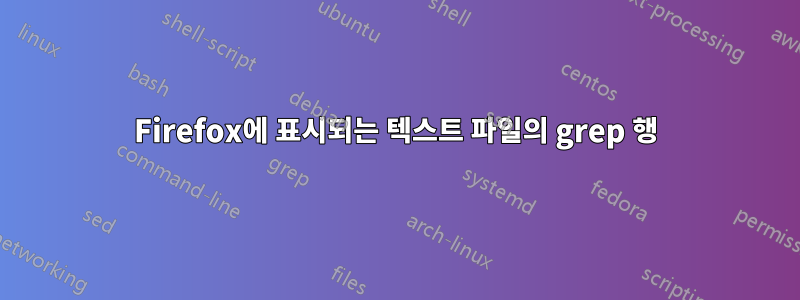 Firefox에 표시되는 텍스트 파일의 grep 행