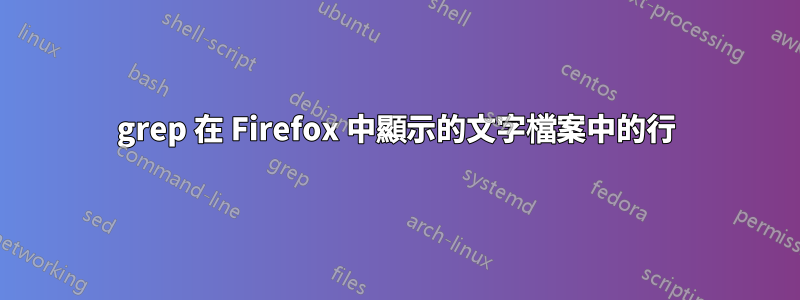 grep 在 Firefox 中顯示的文字檔案中的行