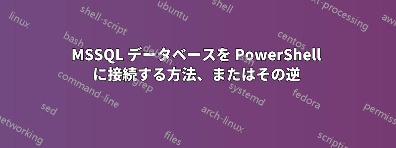 MSSQL データベースを PowerShell に接続する方法、またはその逆