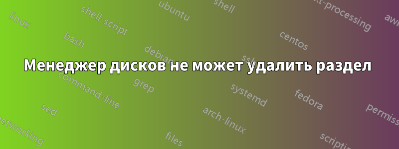 Менеджер дисков не может удалить раздел