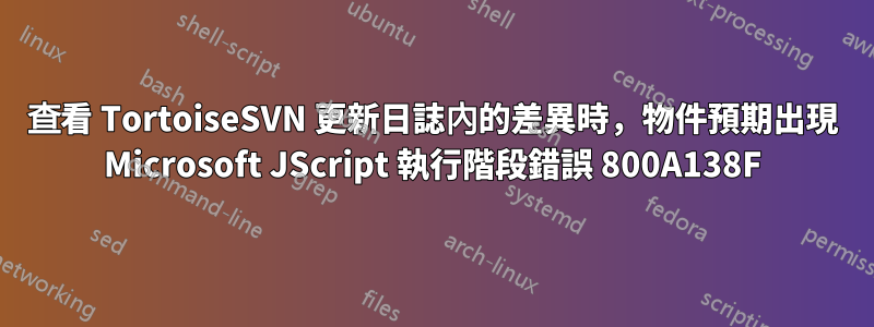 查看 TortoiseSVN 更新日誌內的差異時，物件預期出現 Microsoft JScript 執行階段錯誤 800A138F