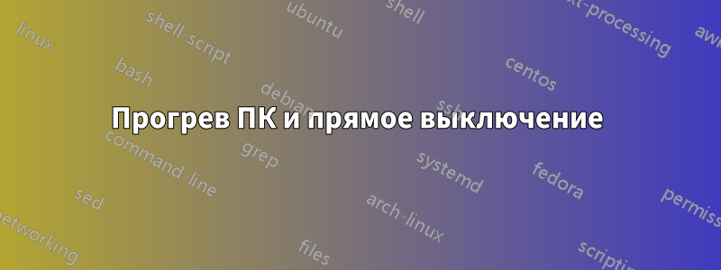 Прогрев ПК и прямое выключение