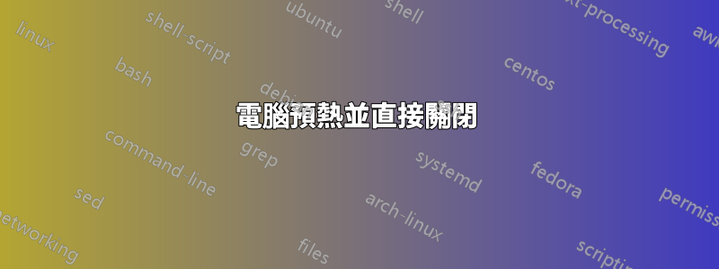 電腦預熱並直接關閉