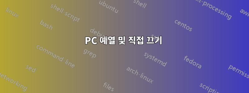 PC 예열 및 직접 끄기