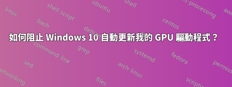 如何阻止 Windows 10 自動更新我的 GPU 驅動程式？ 