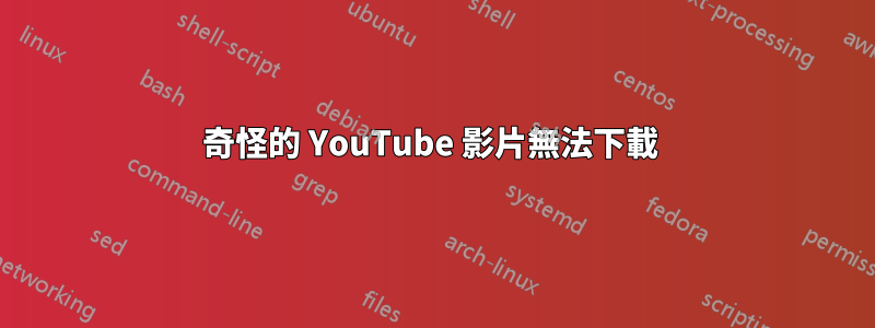 奇怪的 YouTube 影片無法下載 