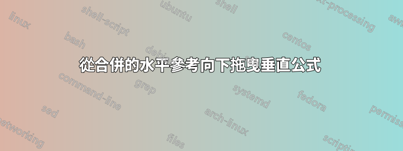 從合併的水平參考向下拖曳垂直公式