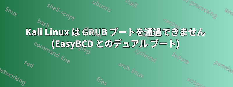 Kali Linux は GRUB ブートを通過できません (EasyBCD とのデュアル ブート)