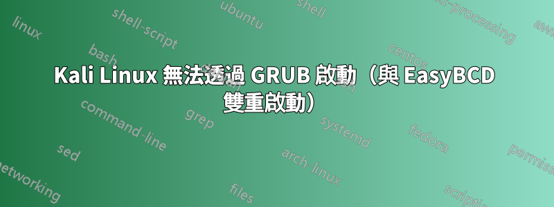 Kali Linux 無法透過 GRUB 啟動（與 EasyBCD 雙重啟動）